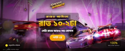 দ্রুততম উইনার হয়ে উঠুন